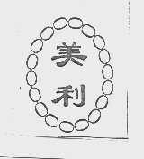 美利