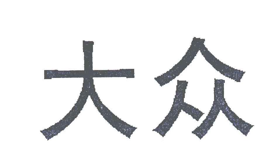 大众