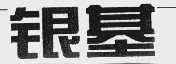 银基