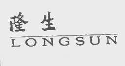 隆生   LONGSUN