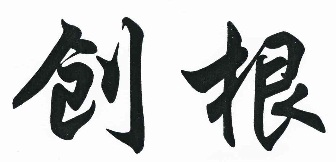 创根