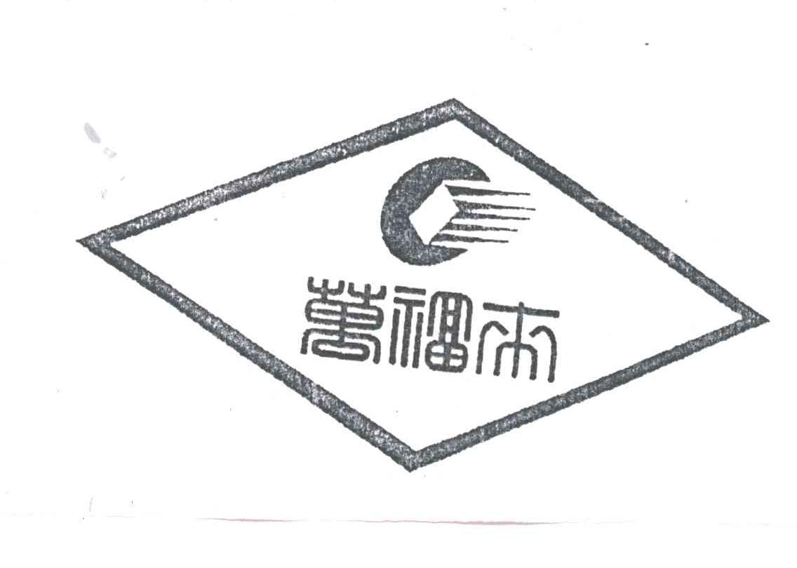 万福来