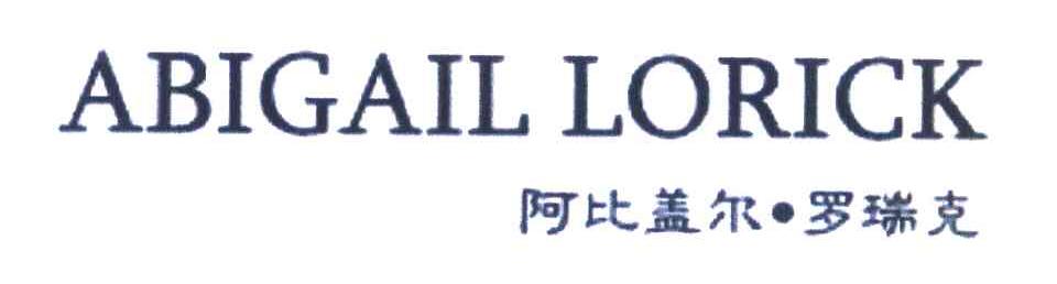 阿比盖尔&middot;罗瑞克 ABIGAIL LORICK