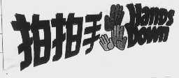 拍拍手   HANDS DOWN
