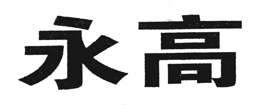 永高