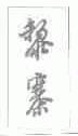 黎寨