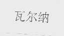 瓦尔纳