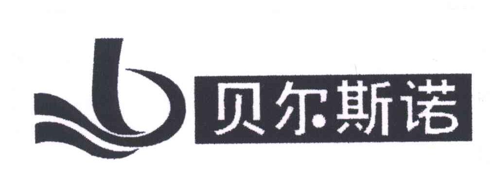 贝尔斯诺