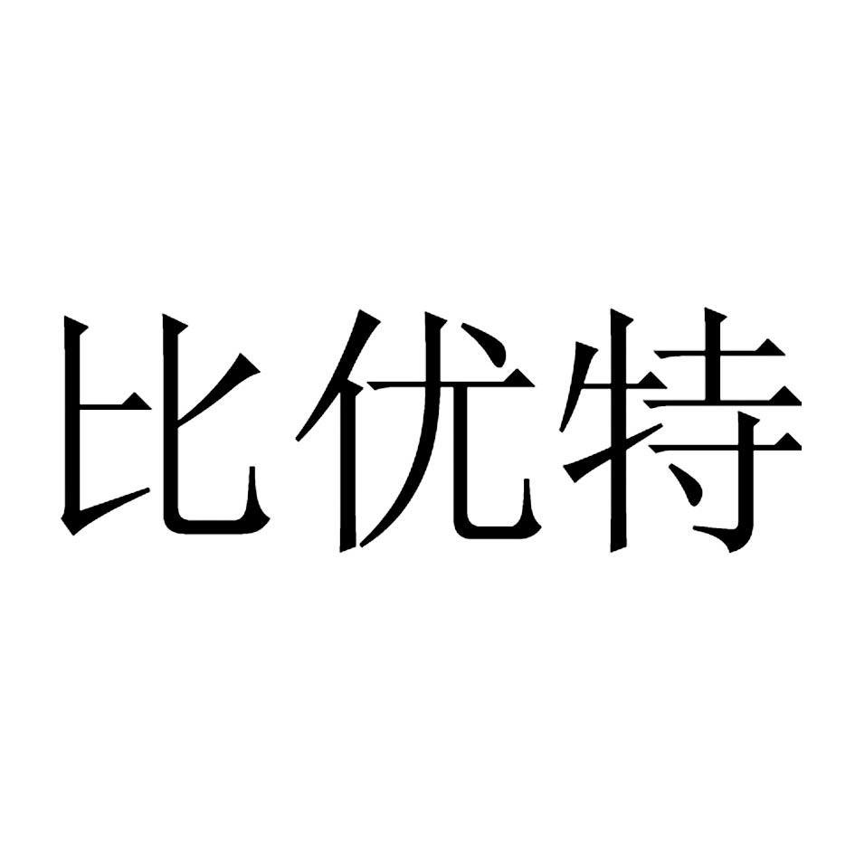 比优特