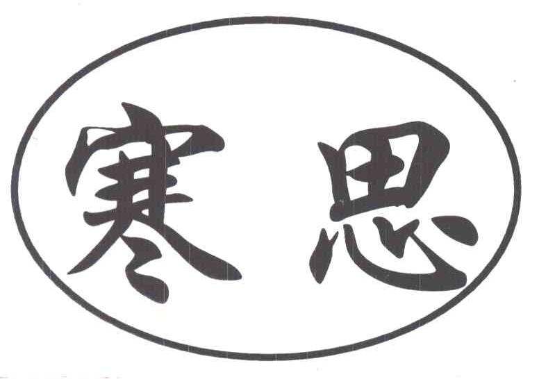 寒思
