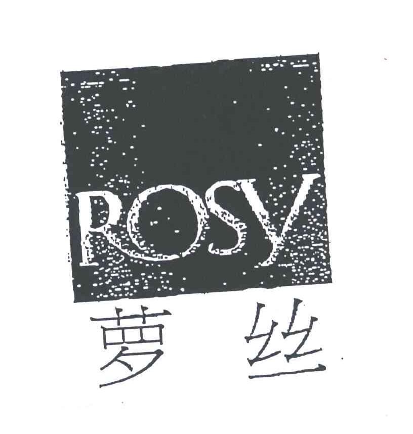萝丝
