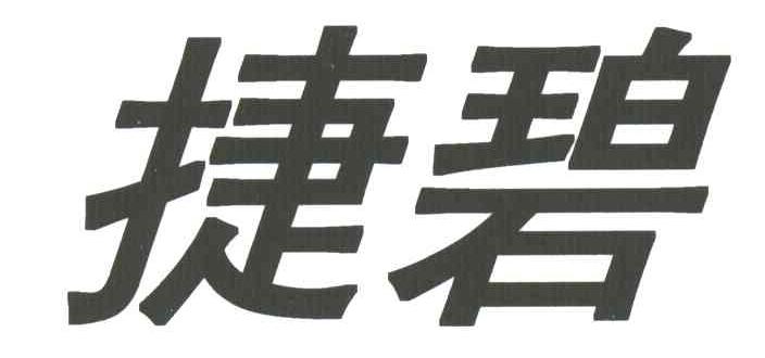 捷碧