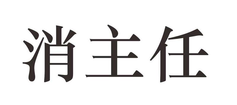 消主任