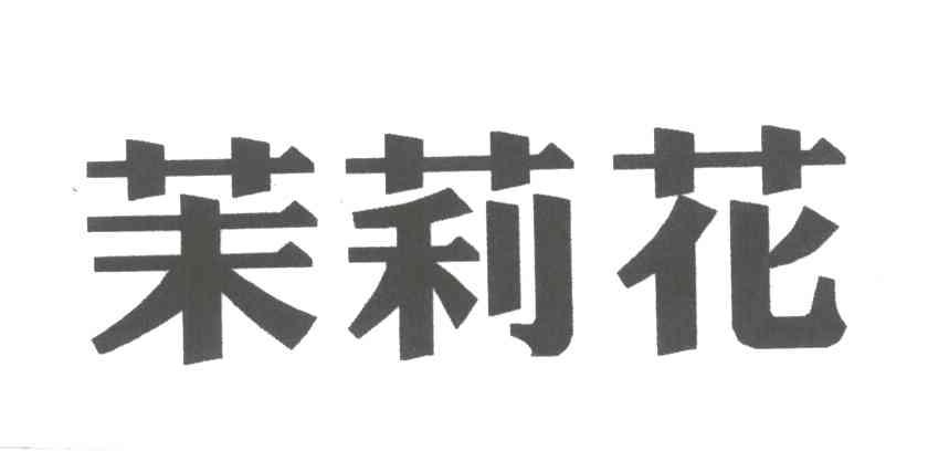 茉莉花