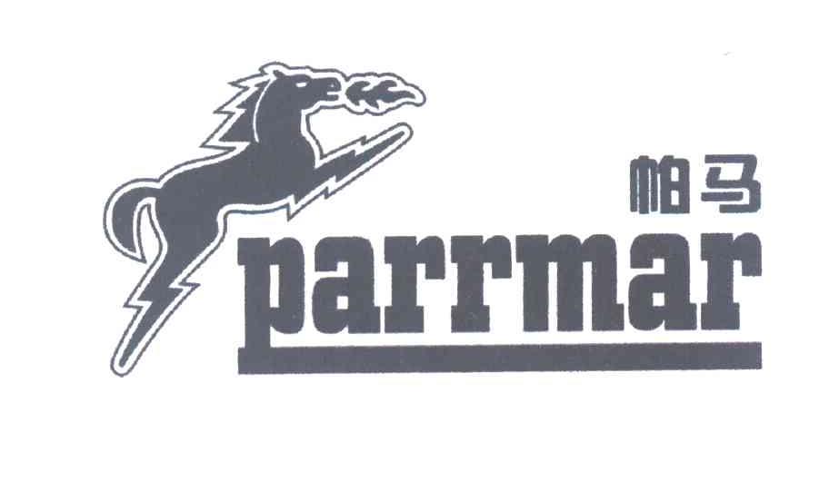 帕马 PARRMAR