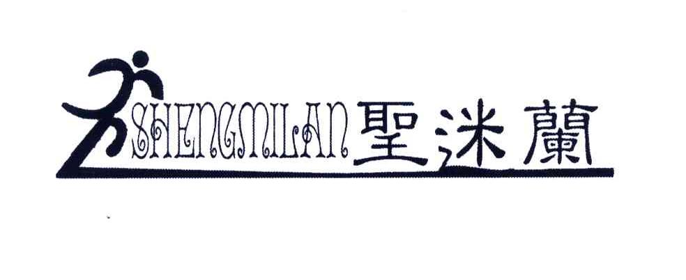 圣迷兰
