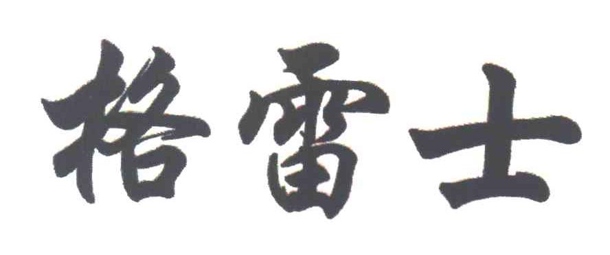格雷士