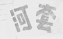 河套