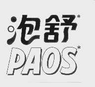 泡舒   PAOS
