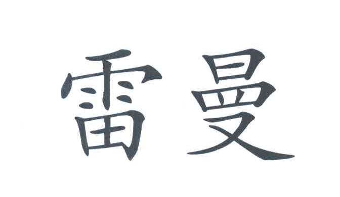 雷曼