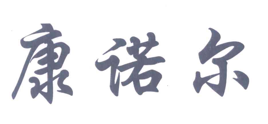康诺尔
