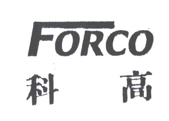 科高;FORCO