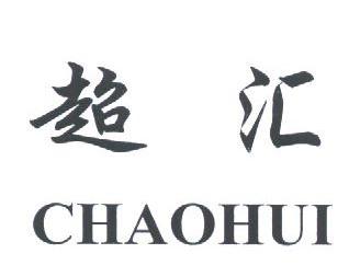 超汇