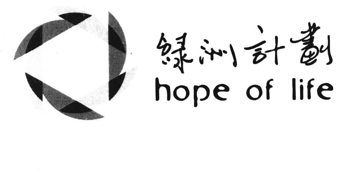 绿洲计划;HOPE OF LIFE