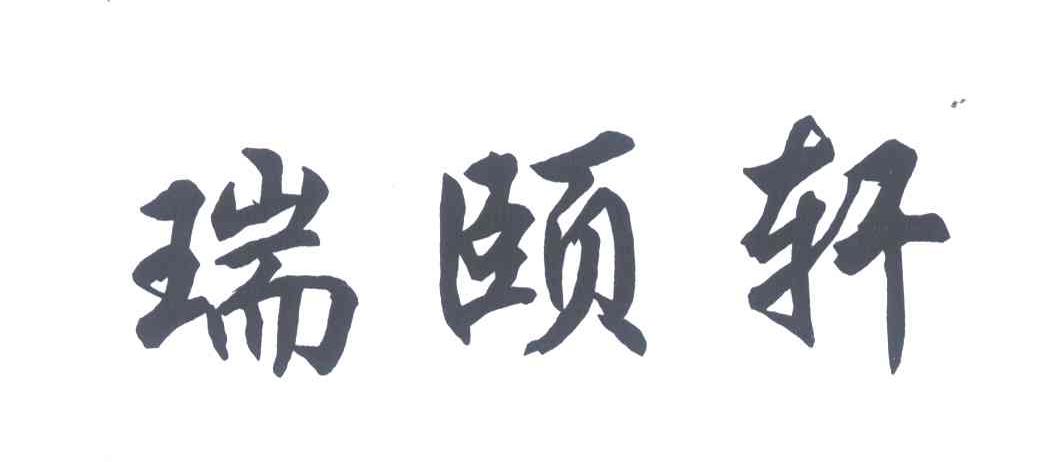 瑞颐轩