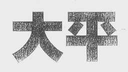 大平