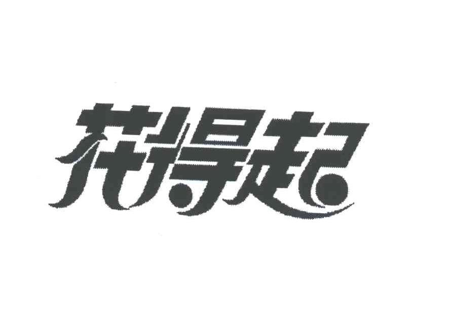 花得起