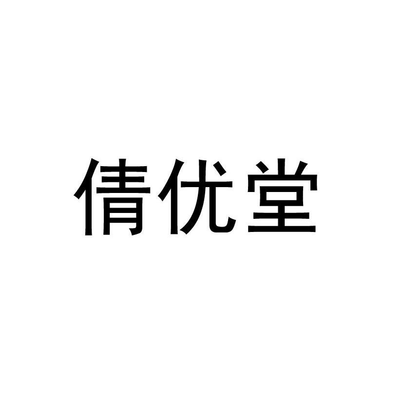 倩优堂