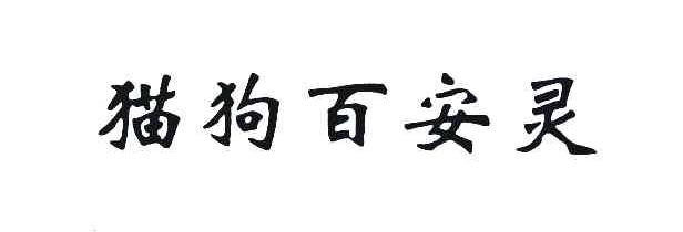 猫狗百安灵