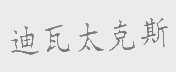 迪瓦太克斯