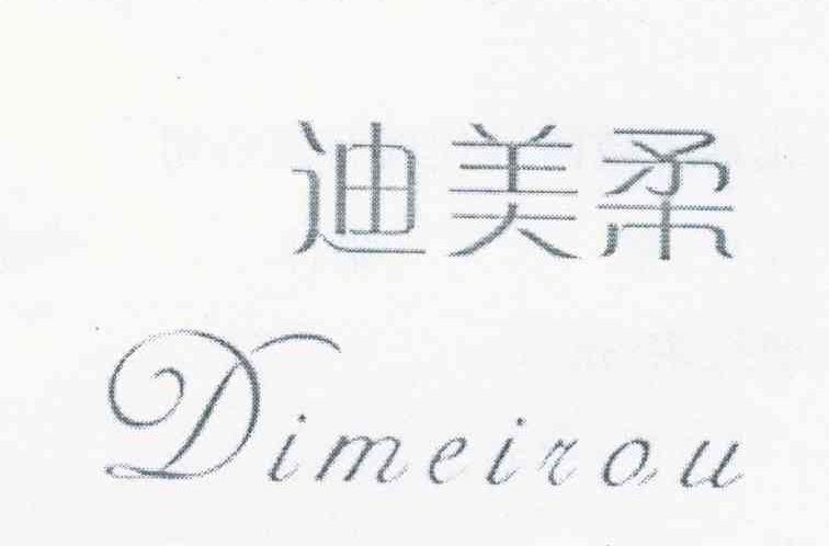 迪美柔