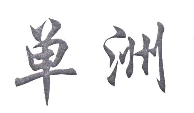 单洲