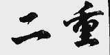 二重