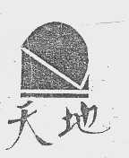 天地