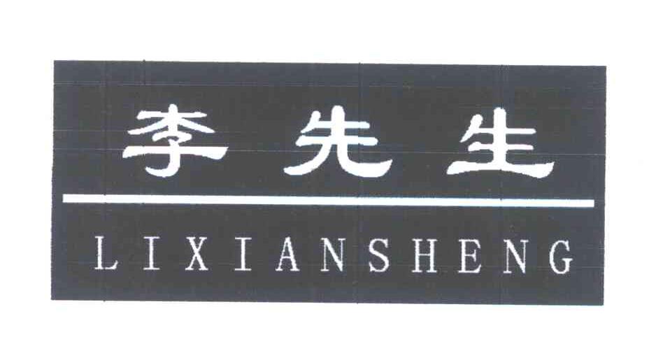 李先生