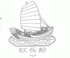 红头船