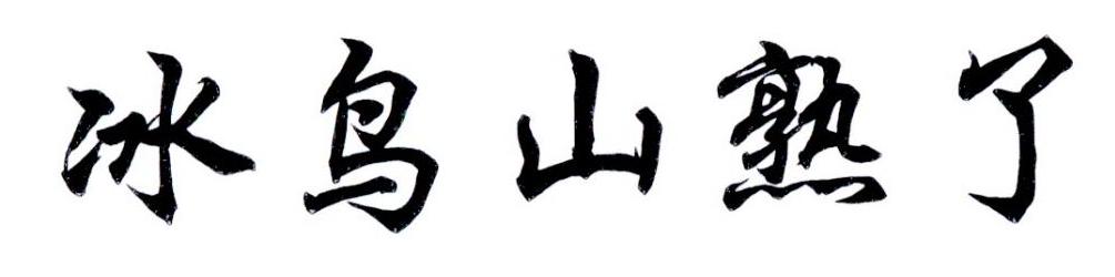 冰鸟山熟了