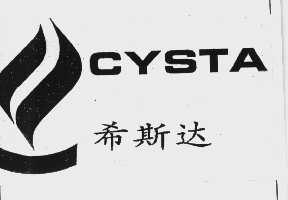 希斯达   CYSTA