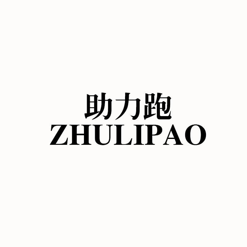 助力跑