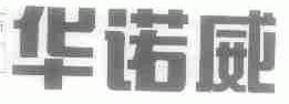华诺威