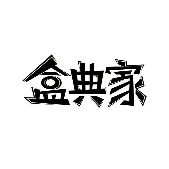 盒典家