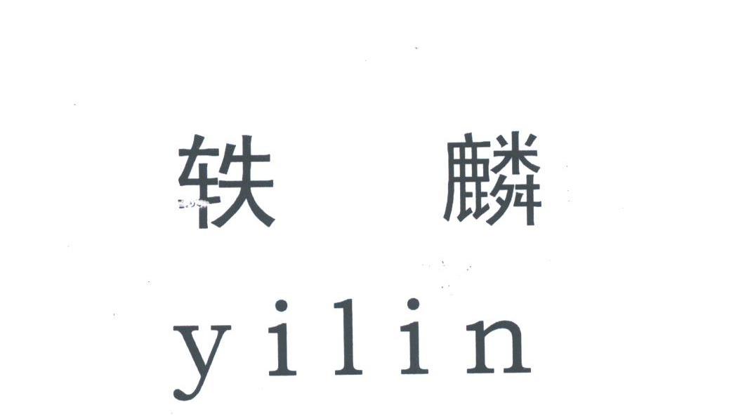 轶麟