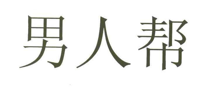 男人帮
