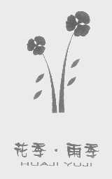 花季.雨季