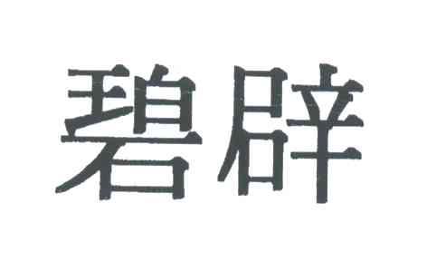 碧辟