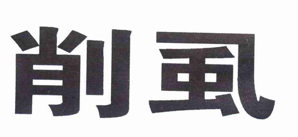 削虱